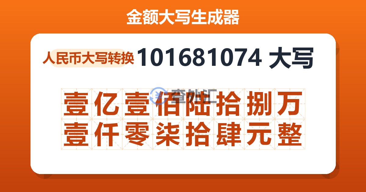 101681074大写 壹亿壹佰陆拾捌万壹仟零柒拾肆元整