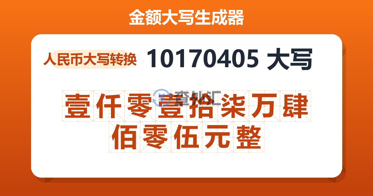 10170405大写 壹仟零壹拾柒万肆佰零伍元整