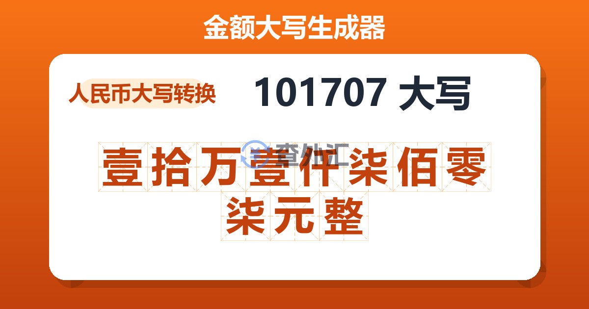 101707大写 壹拾万壹仟柒佰零柒元整