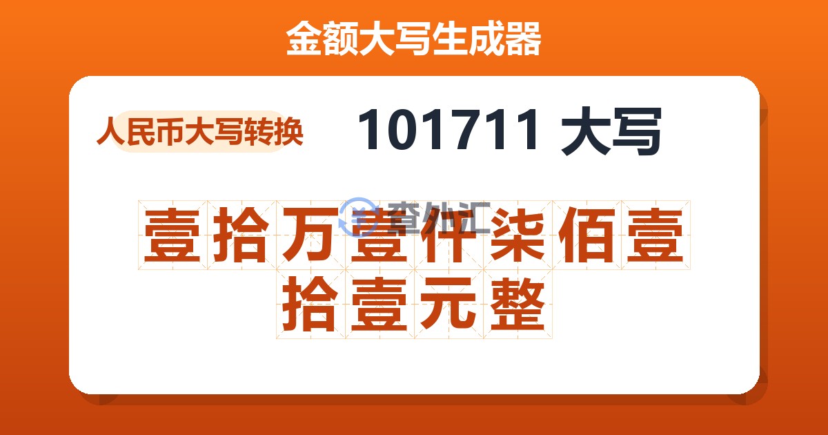 101711大写 壹拾万壹仟柒佰壹拾壹元整