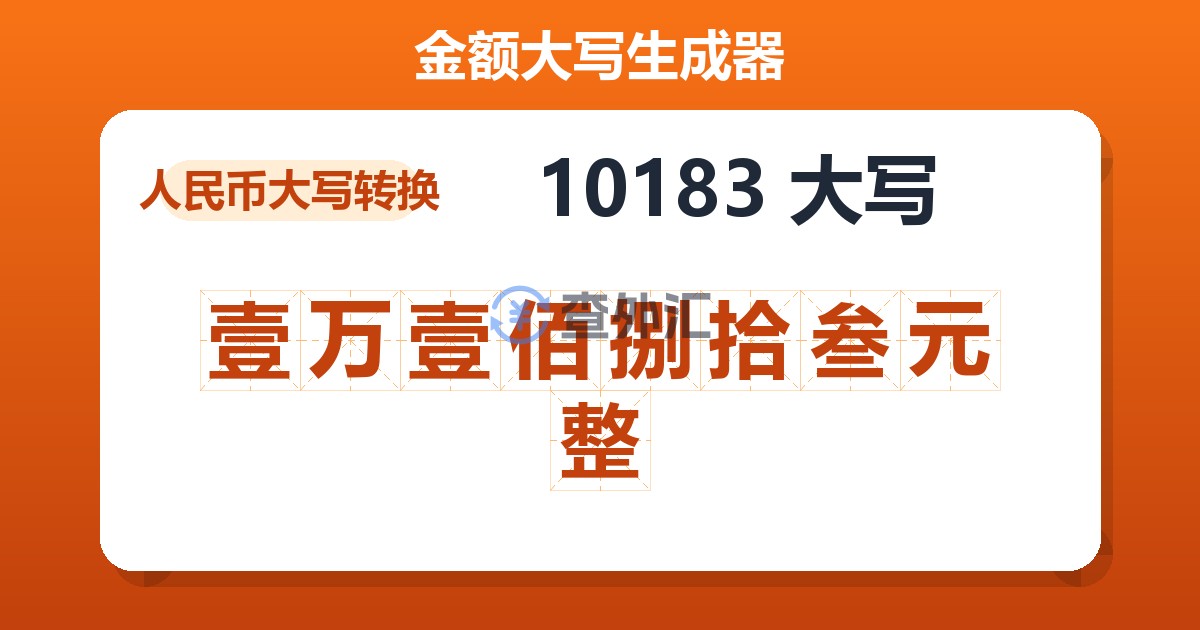 10183大写 壹万壹佰捌拾叁元整