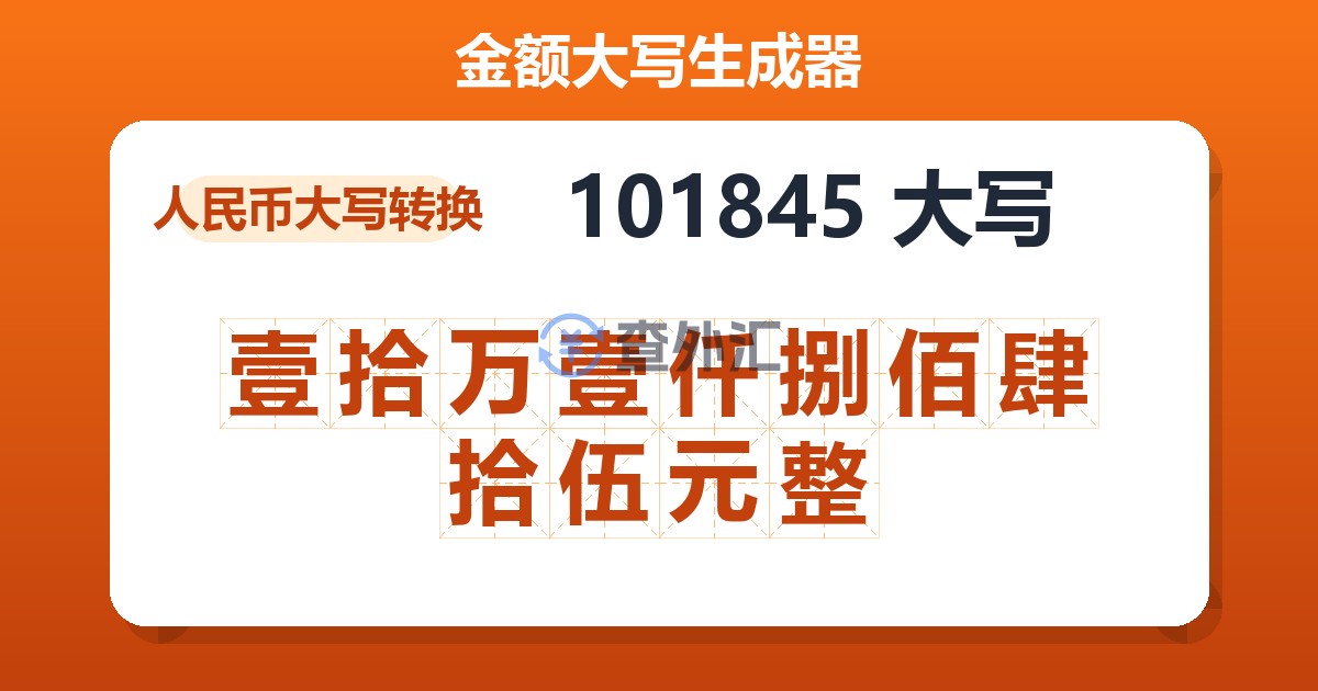 101845大写 壹拾万壹仟捌佰肆拾伍元整