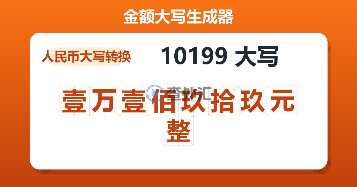 10199大写 壹万壹佰玖拾玖元整