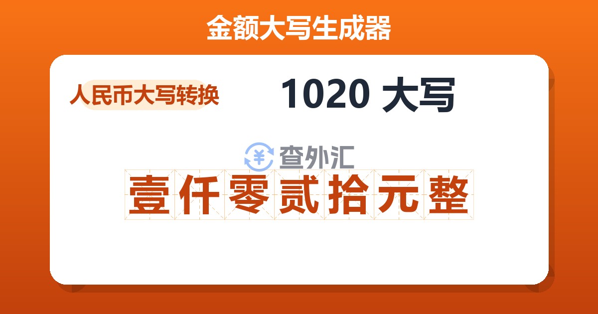 1020大写 壹仟零贰拾元整
