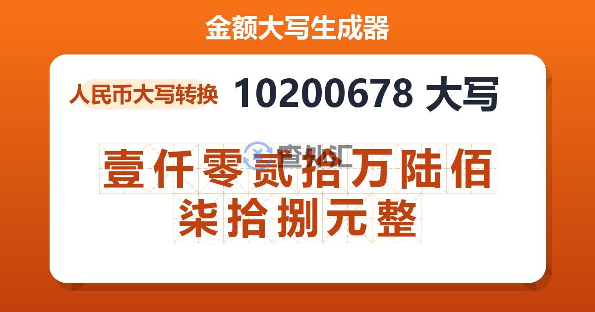 10200678大写 壹仟零贰拾万陆佰柒拾捌元整