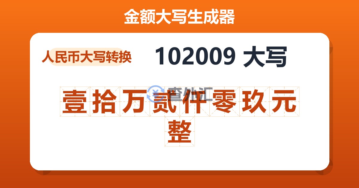 102009大写 壹拾万贰仟零玖元整
