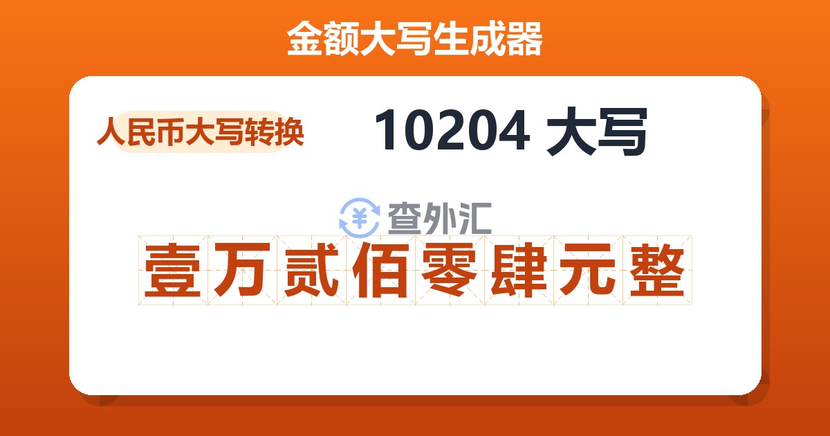 10204大写 壹万贰佰零肆元整