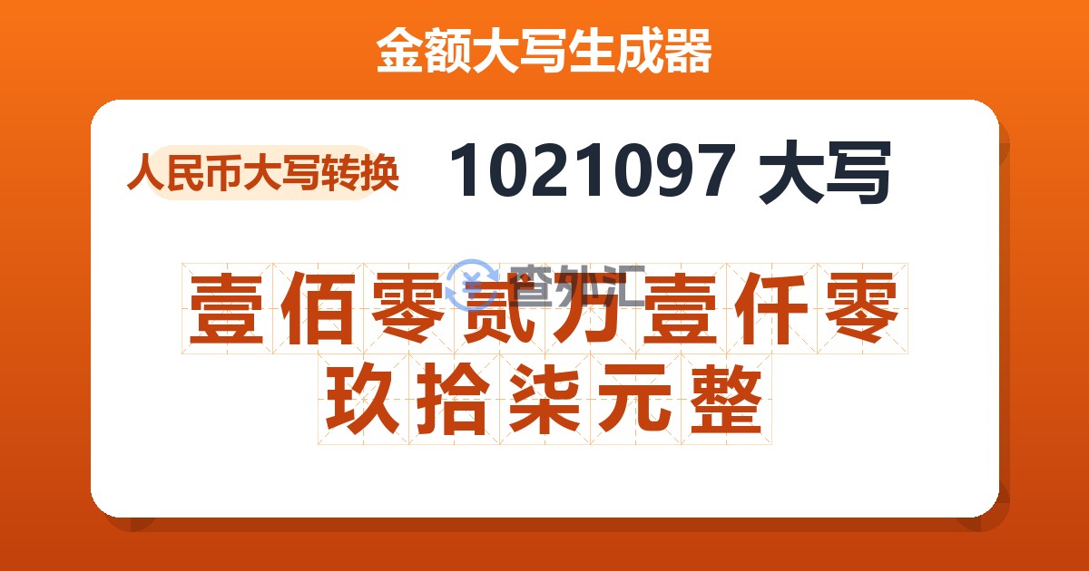 1021097大写 壹佰零贰万壹仟零玖拾柒元整