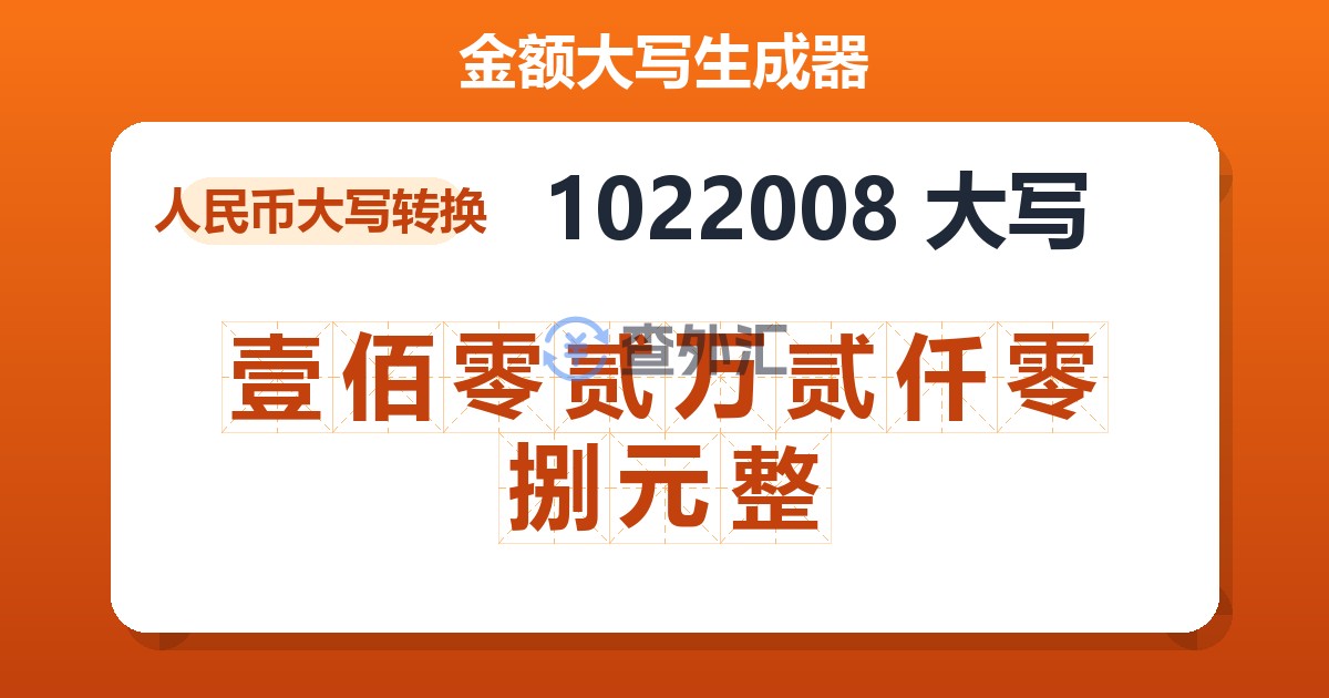 1022008大写 壹佰零贰万贰仟零捌元整
