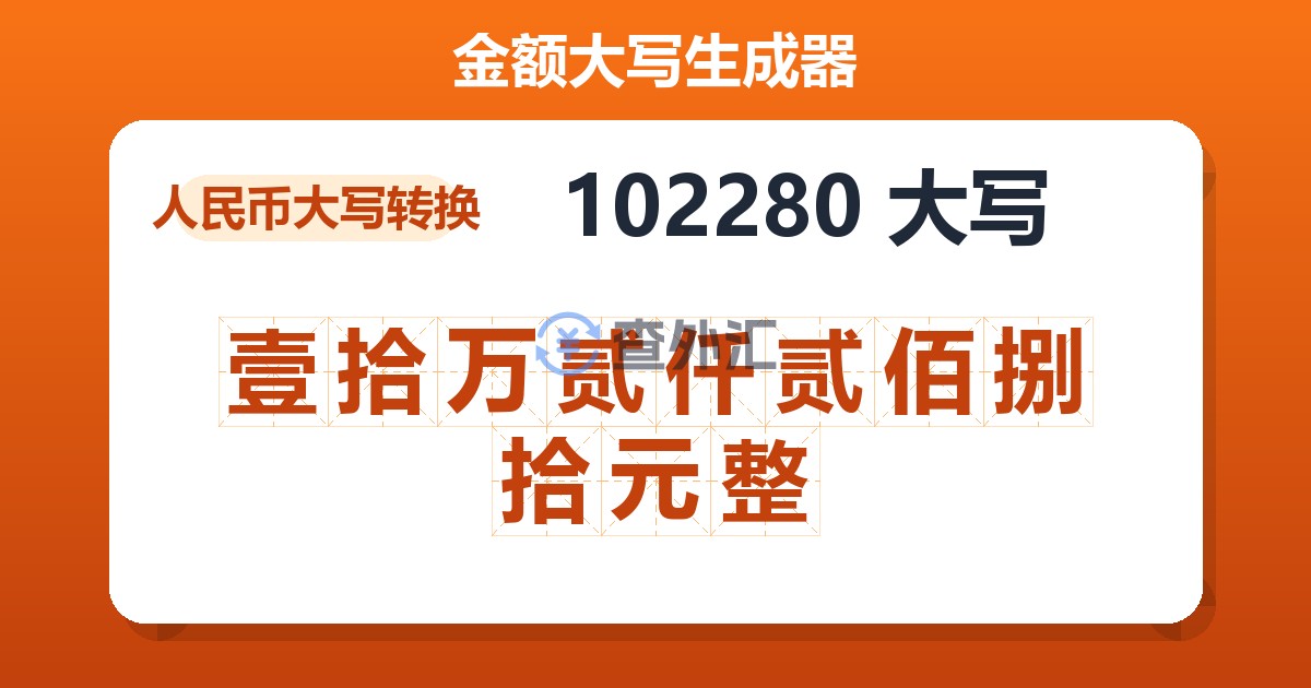 102280大写 壹拾万贰仟贰佰捌拾元整