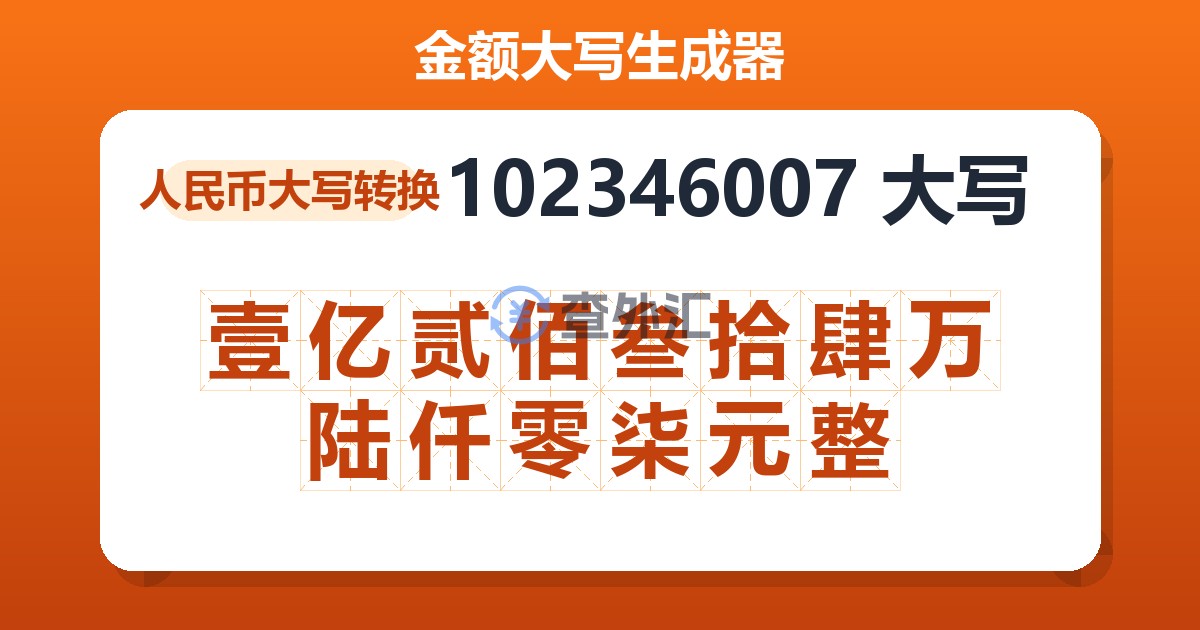 102346007大写 壹亿贰佰叁拾肆万陆仟零柒元整