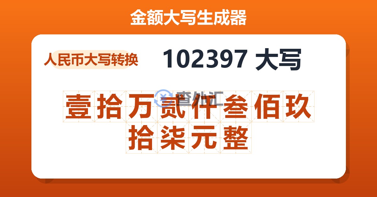 102397大写 壹拾万贰仟叁佰玖拾柒元整