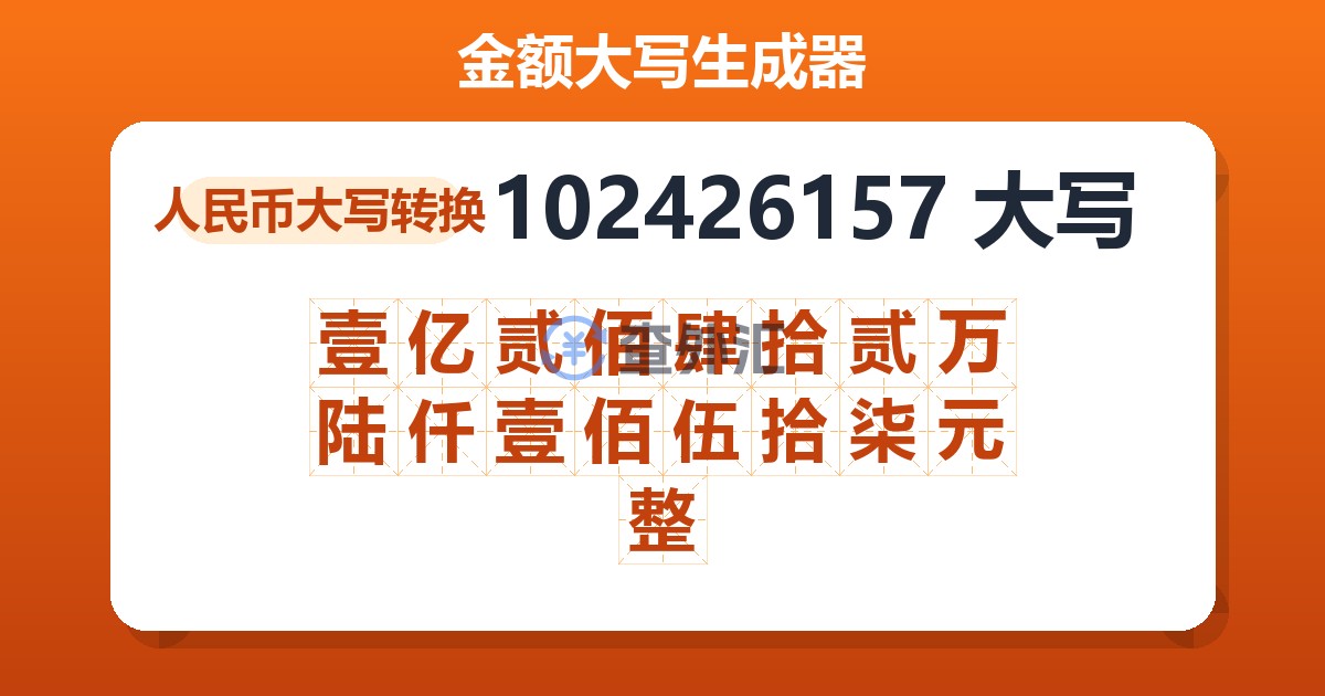 102426157大写 壹亿贰佰肆拾贰万陆仟壹佰伍拾柒元整
