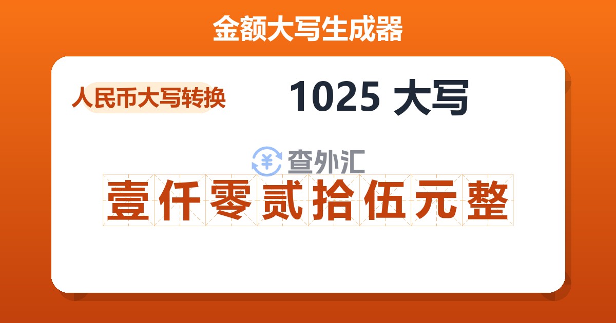 1025大写 壹仟零贰拾伍元整
