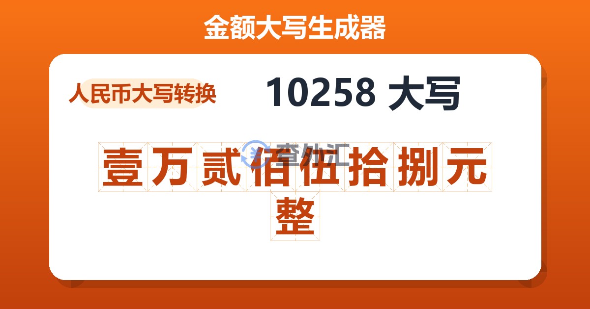 10258大写 壹万贰佰伍拾捌元整