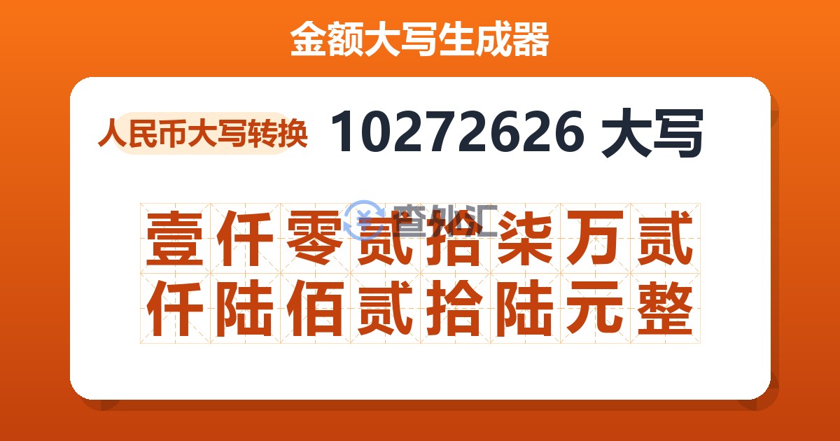 10272626大写 壹仟零贰拾柒万贰仟陆佰贰拾陆元整