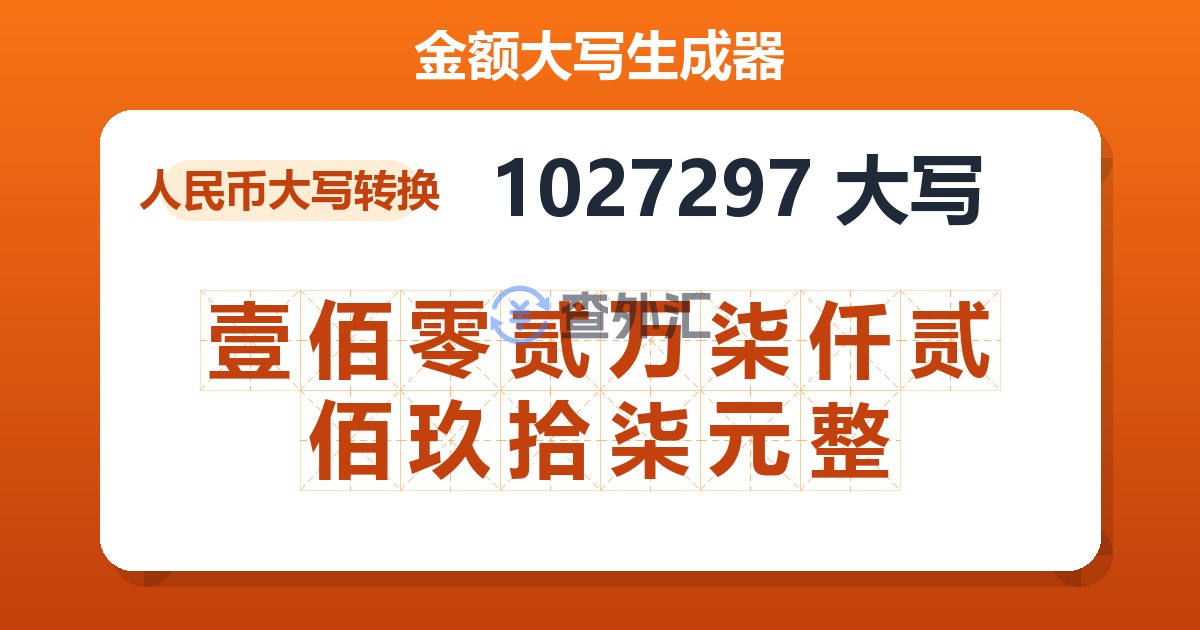 1027297大写 壹佰零贰万柒仟贰佰玖拾柒元整