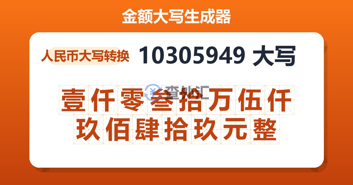 10305949大写 壹仟零叁拾万伍仟玖佰肆拾玖元整