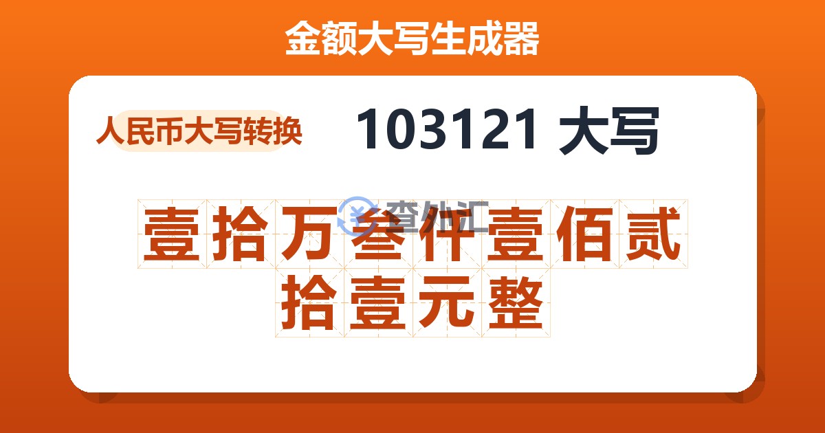103121大写 壹拾万叁仟壹佰贰拾壹元整