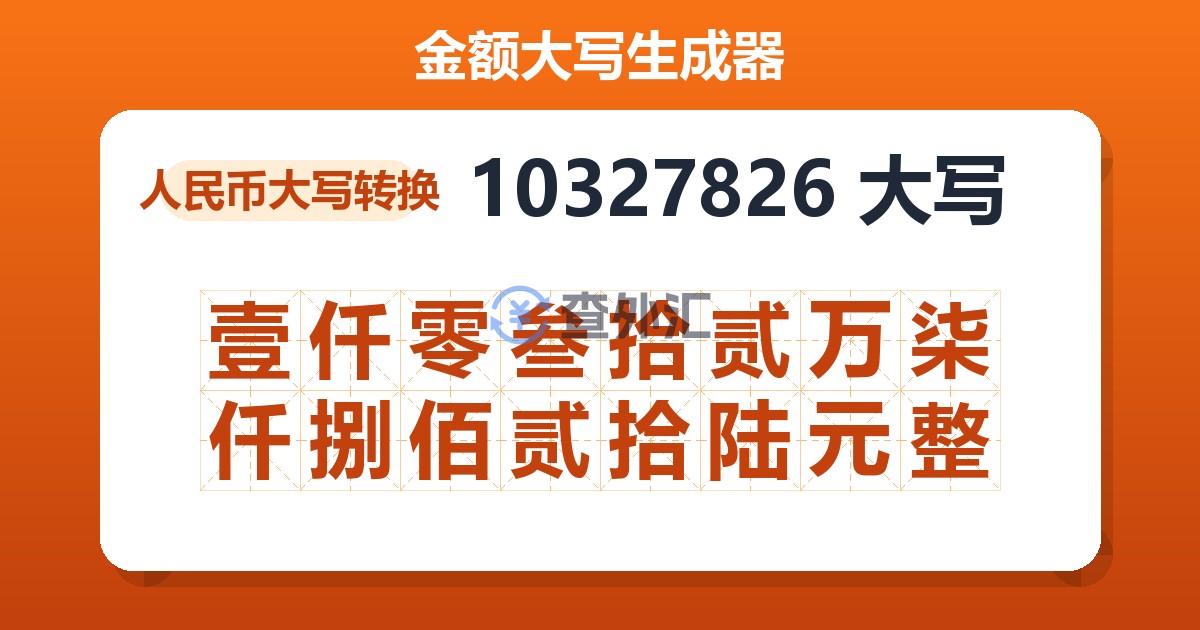 10327826大写 壹仟零叁拾贰万柒仟捌佰贰拾陆元整