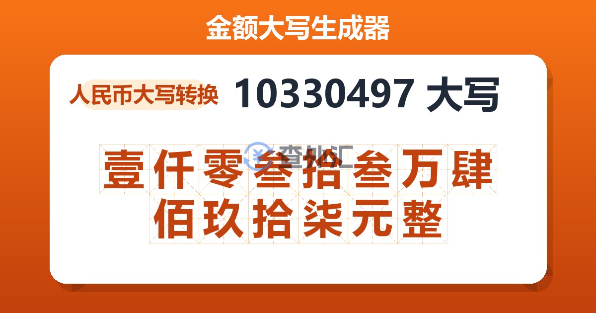 10330497大写 壹仟零叁拾叁万肆佰玖拾柒元整