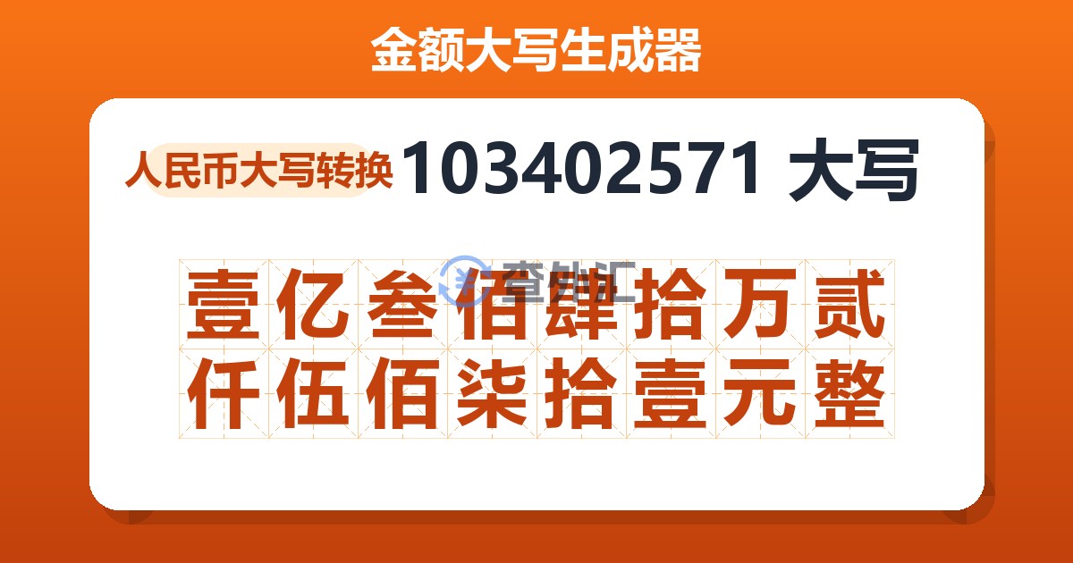 103402571大写 壹亿叁佰肆拾万贰仟伍佰柒拾壹元整