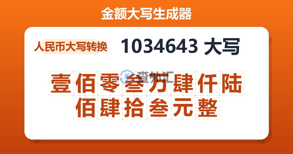 1034643大写 壹佰零叁万肆仟陆佰肆拾叁元整