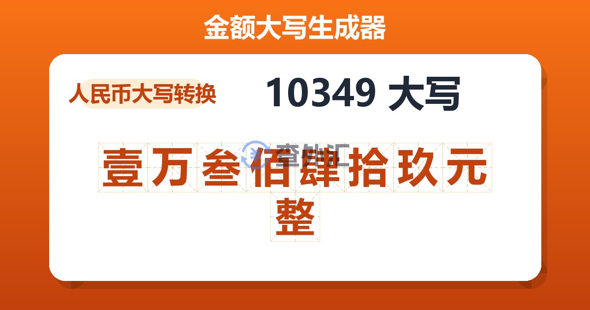 10349大写 壹万叁佰肆拾玖元整