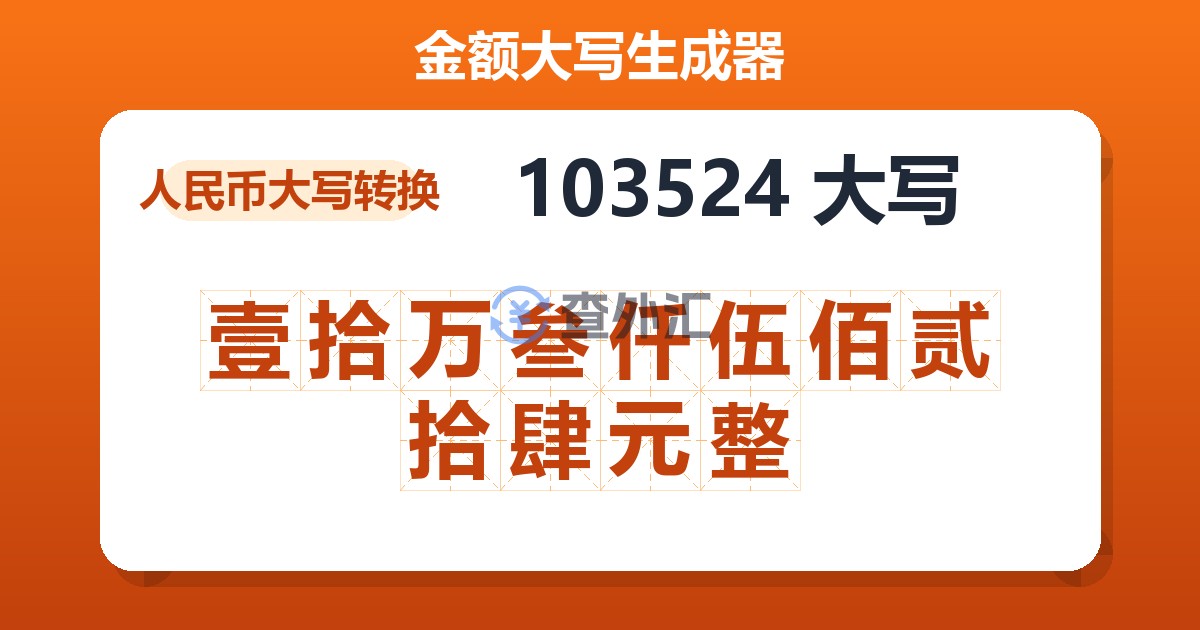 103524大写 壹拾万叁仟伍佰贰拾肆元整