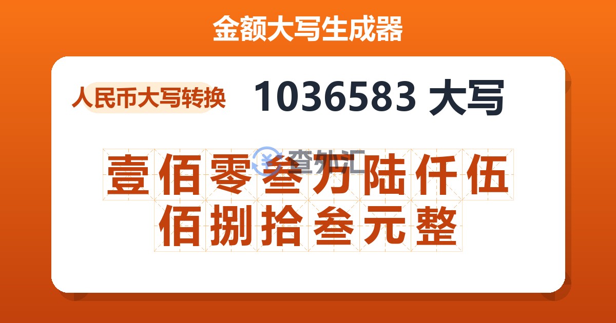 1036583大写 壹佰零叁万陆仟伍佰捌拾叁元整