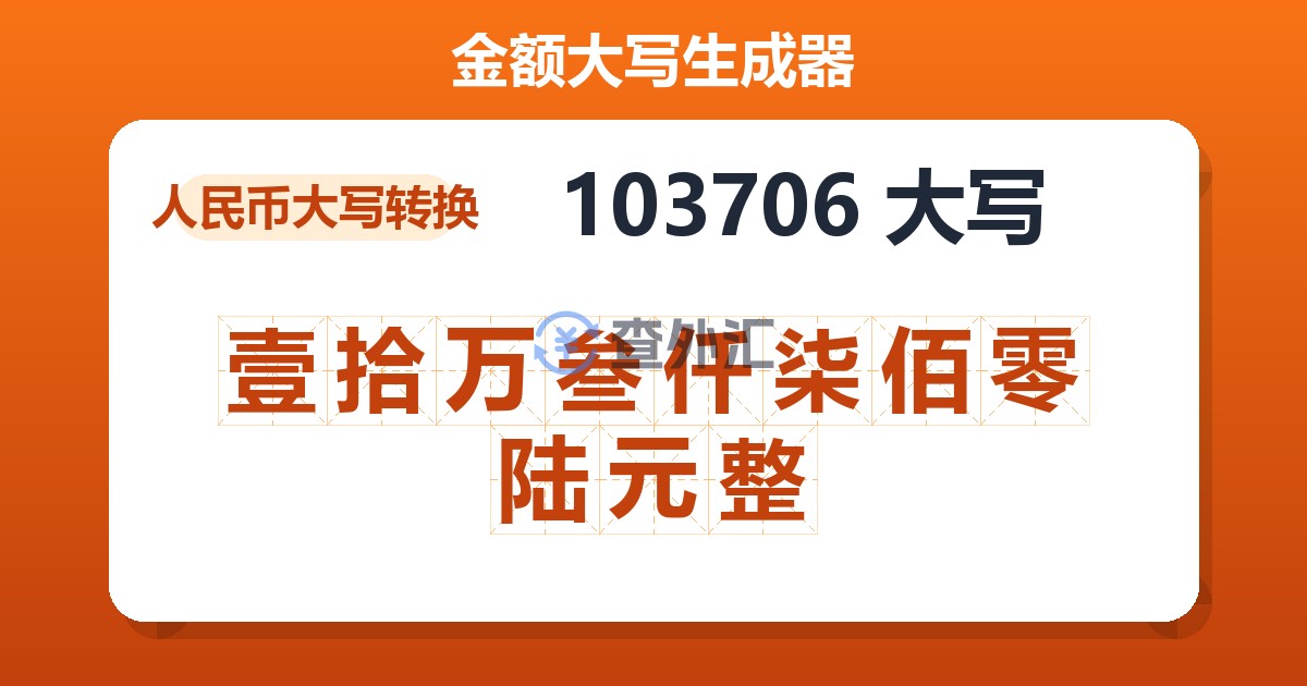 103706大写 壹拾万叁仟柒佰零陆元整