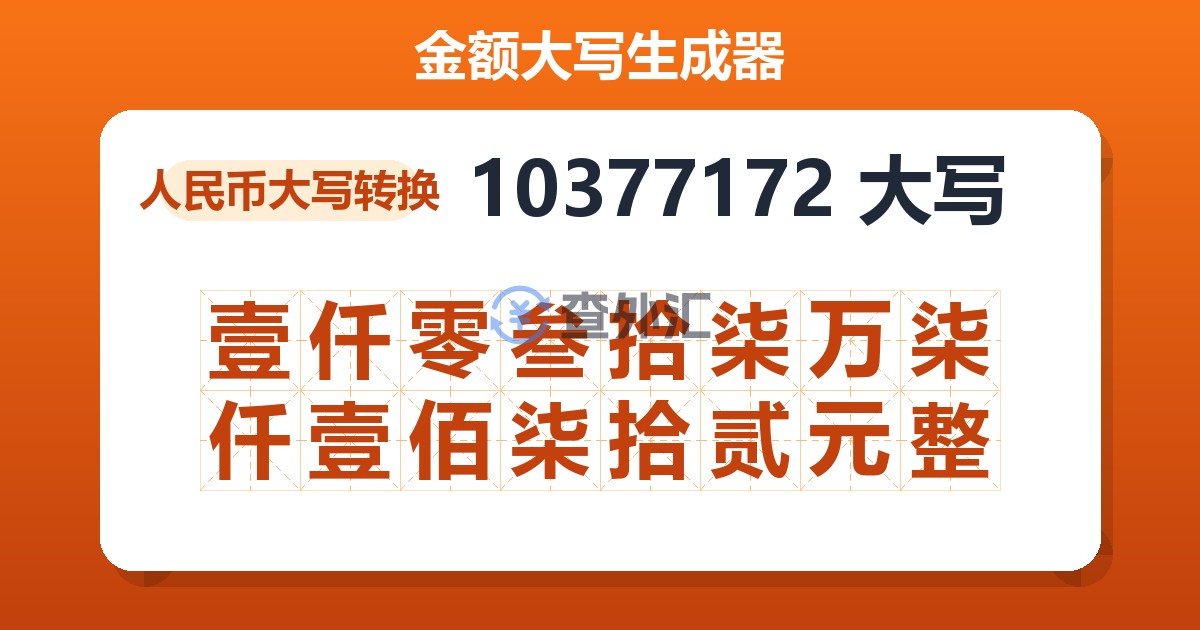 10377172大写 壹仟零叁拾柒万柒仟壹佰柒拾贰元整