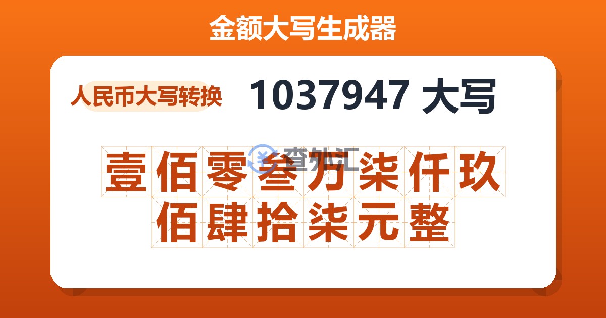 1037947大写 壹佰零叁万柒仟玖佰肆拾柒元整