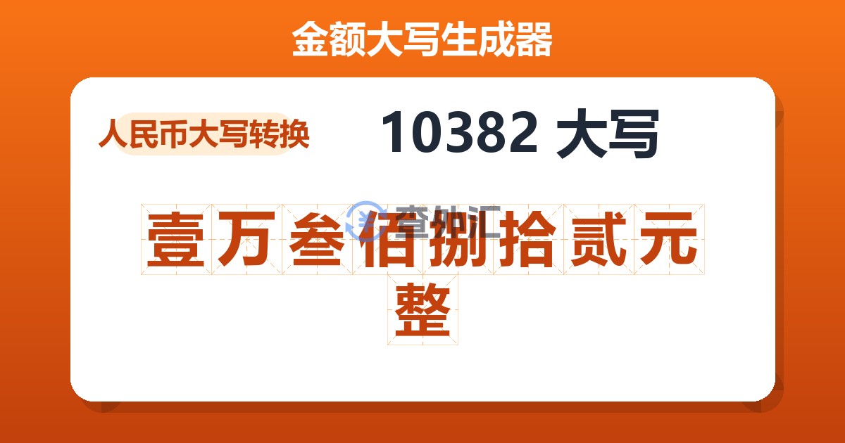 10382大写 壹万叁佰捌拾贰元整