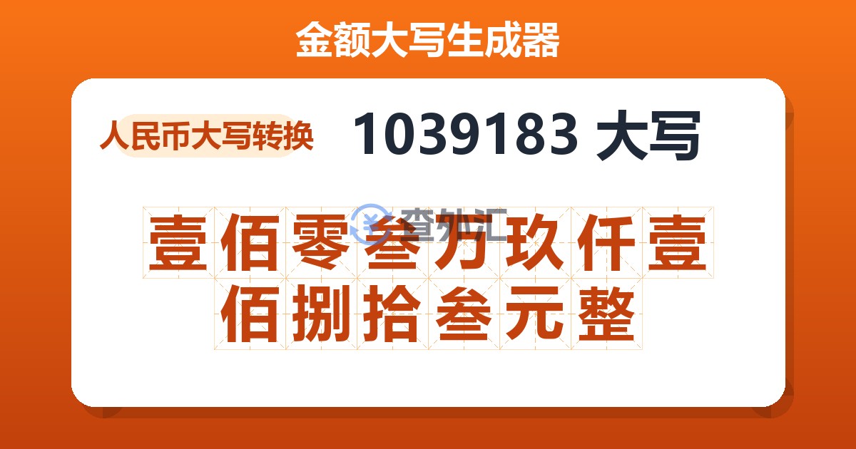 1039183大写 壹佰零叁万玖仟壹佰捌拾叁元整