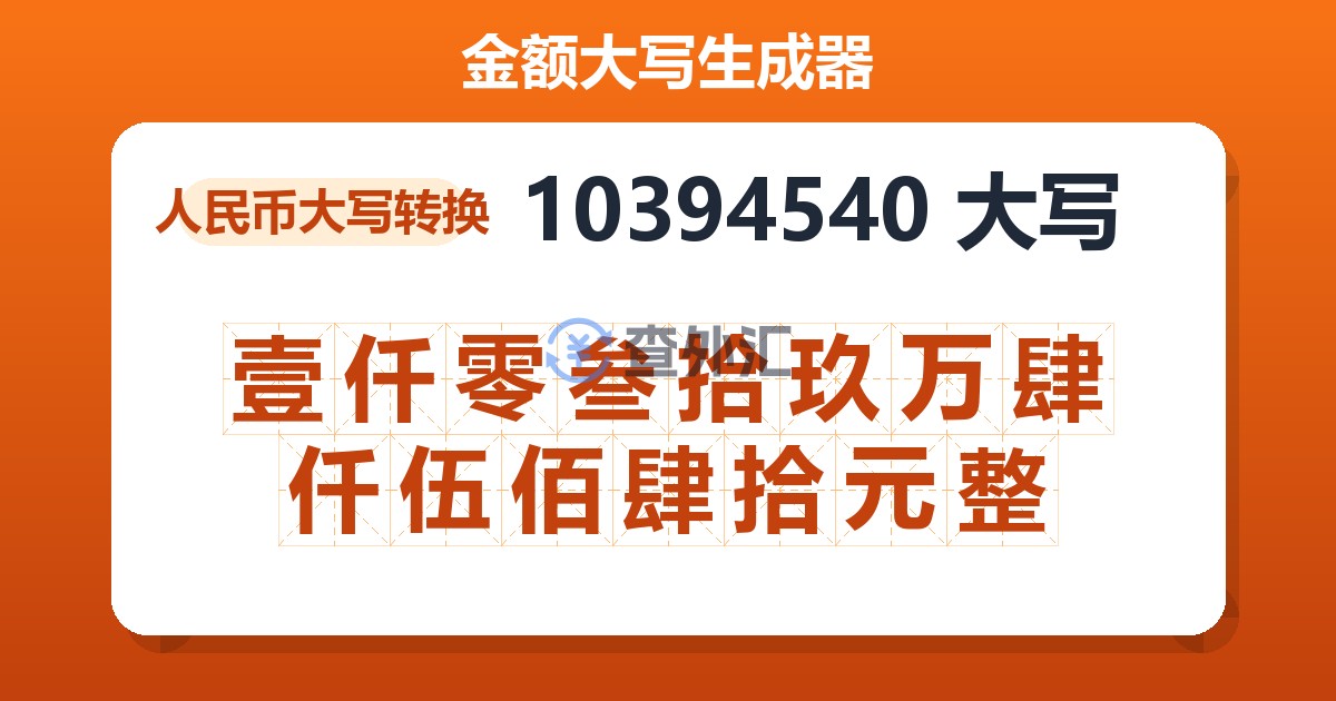 10394540大写 壹仟零叁拾玖万肆仟伍佰肆拾元整