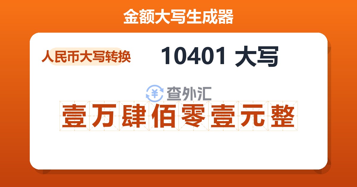 10401大写 壹万肆佰零壹元整