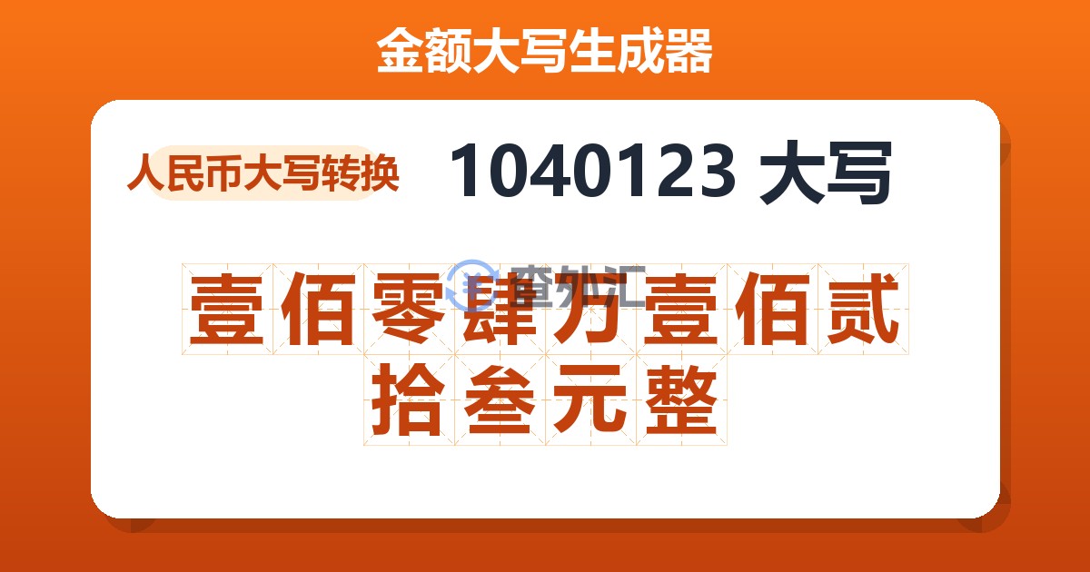 1040123大写 壹佰零肆万壹佰贰拾叁元整