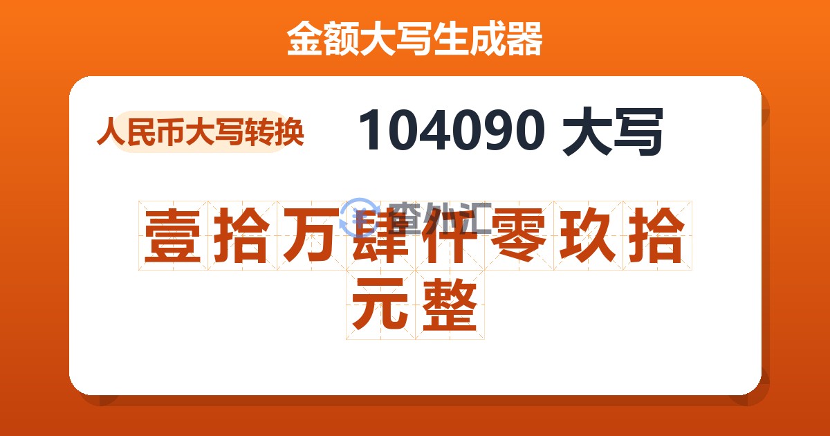 104090大写 壹拾万肆仟零玖拾元整