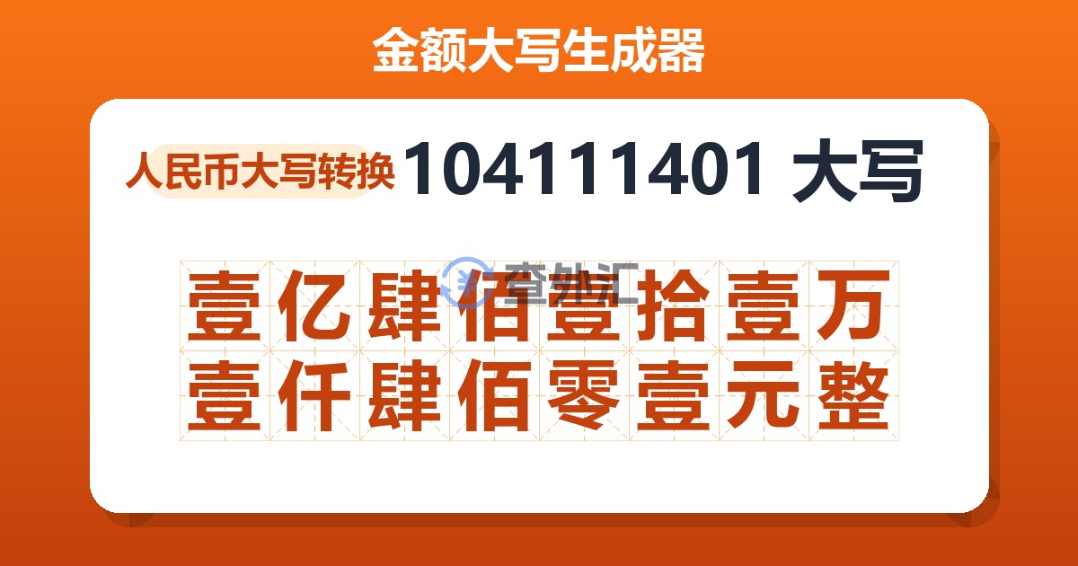 104111401大写 壹亿肆佰壹拾壹万壹仟肆佰零壹元整