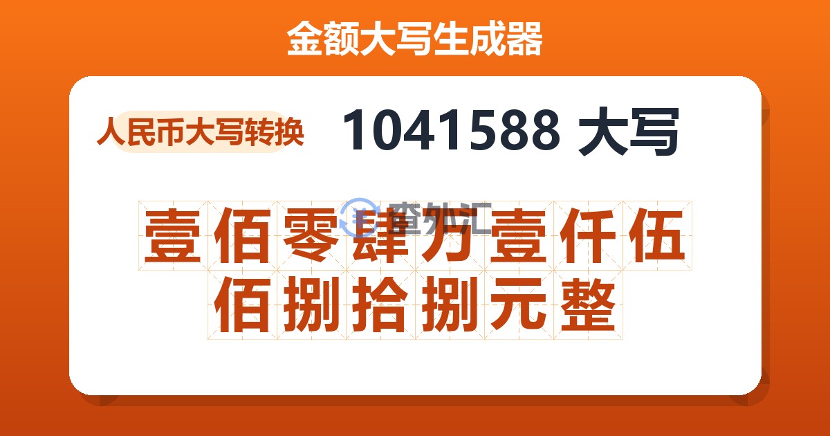 1041588大写 壹佰零肆万壹仟伍佰捌拾捌元整