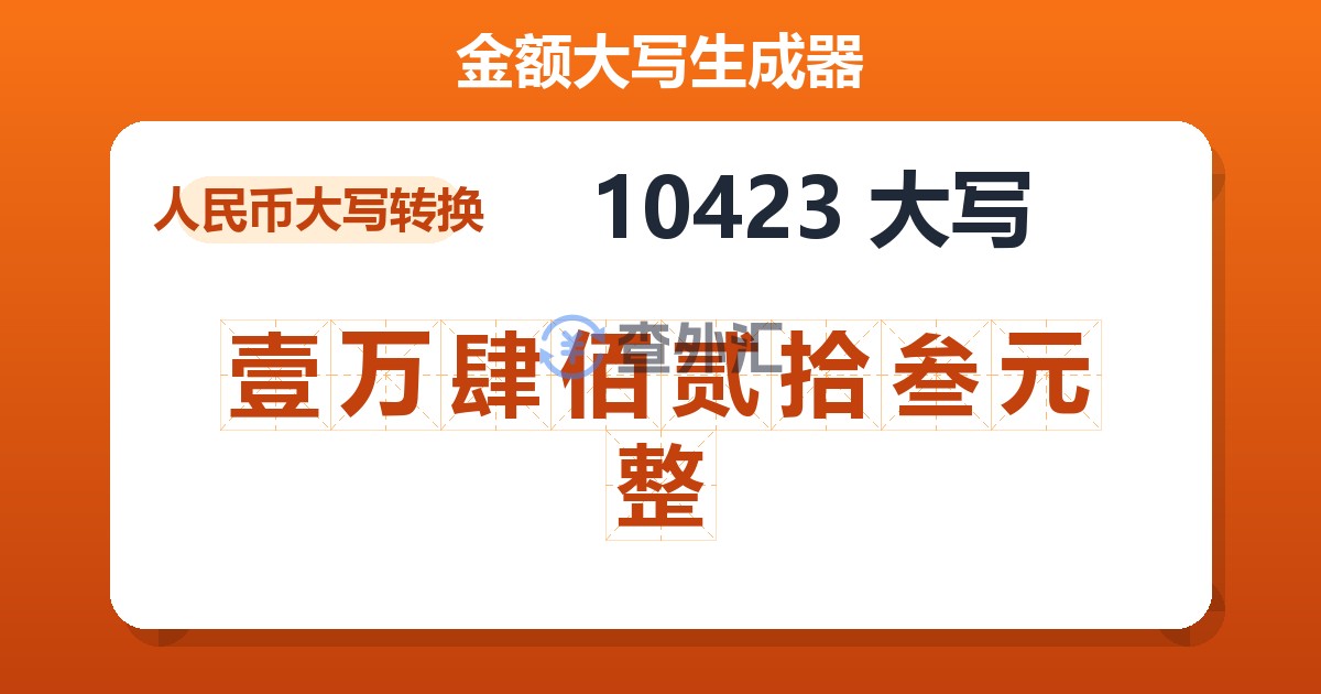 10423大写 壹万肆佰贰拾叁元整