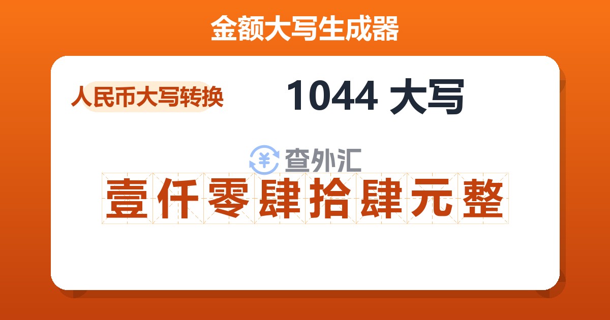 1044大写 壹仟零肆拾肆元整