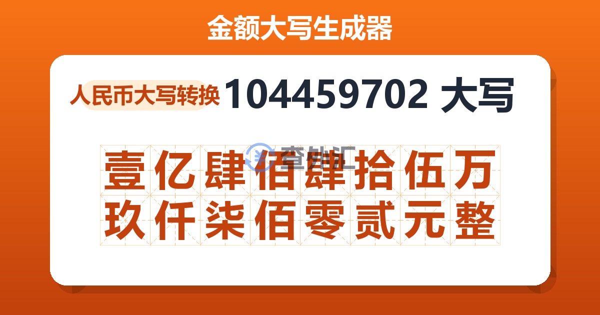 104459702大写 壹亿肆佰肆拾伍万玖仟柒佰零贰元整