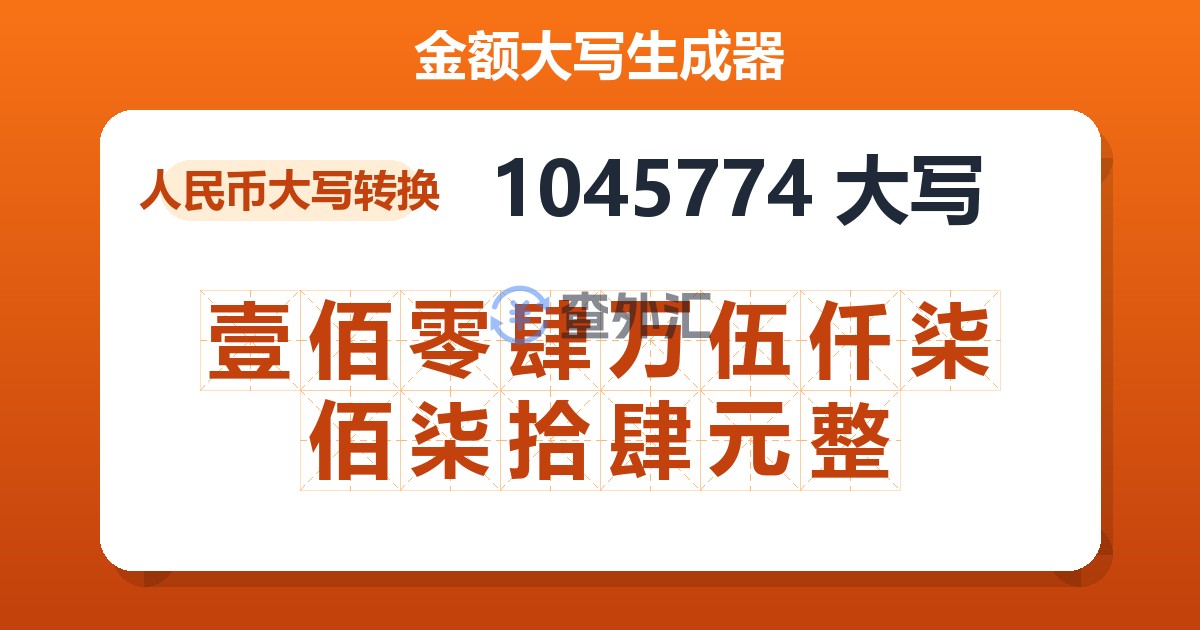 1045774大写 壹佰零肆万伍仟柒佰柒拾肆元整