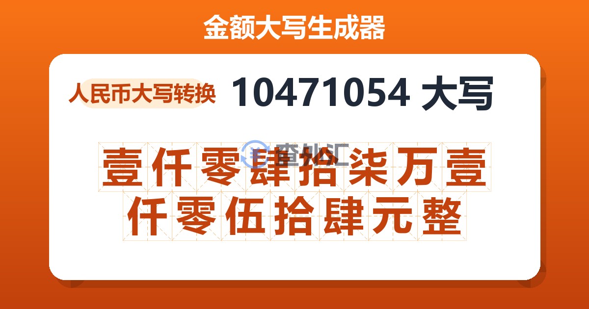 10471054大写 壹仟零肆拾柒万壹仟零伍拾肆元整