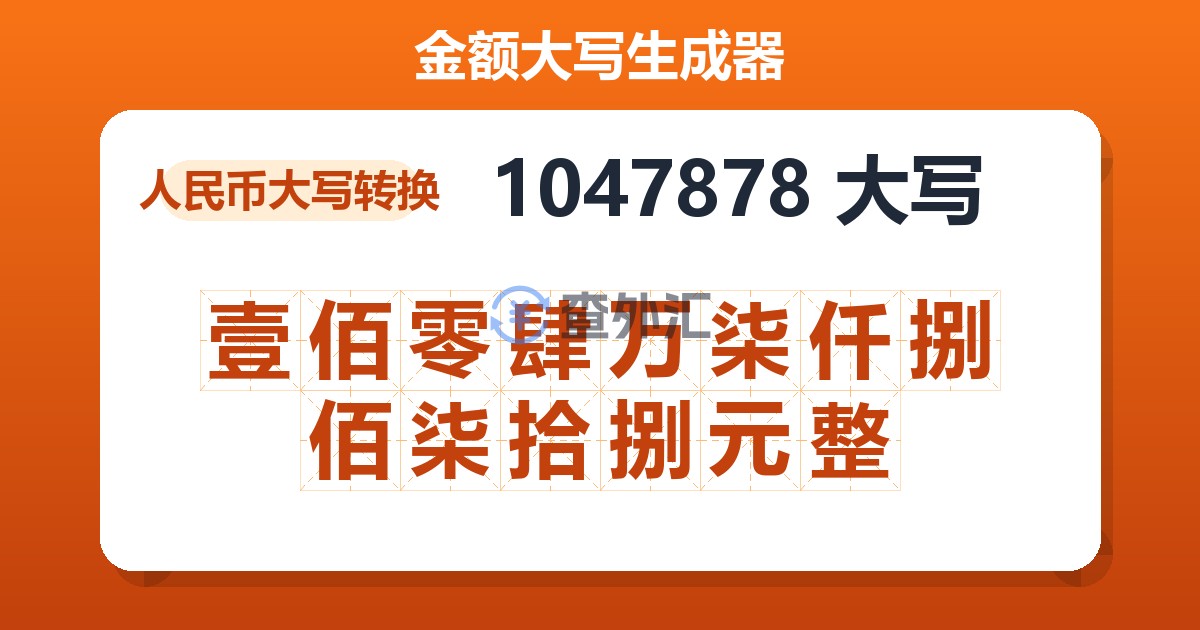 1047878大写 壹佰零肆万柒仟捌佰柒拾捌元整