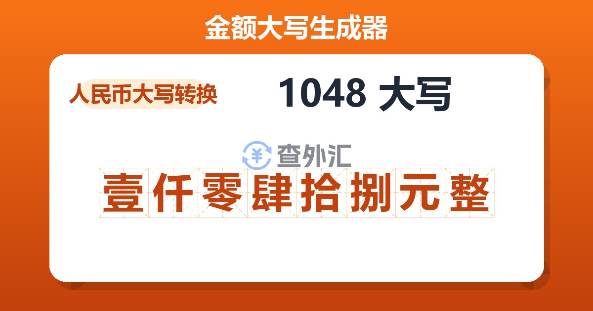 1048大写 壹仟零肆拾捌元整