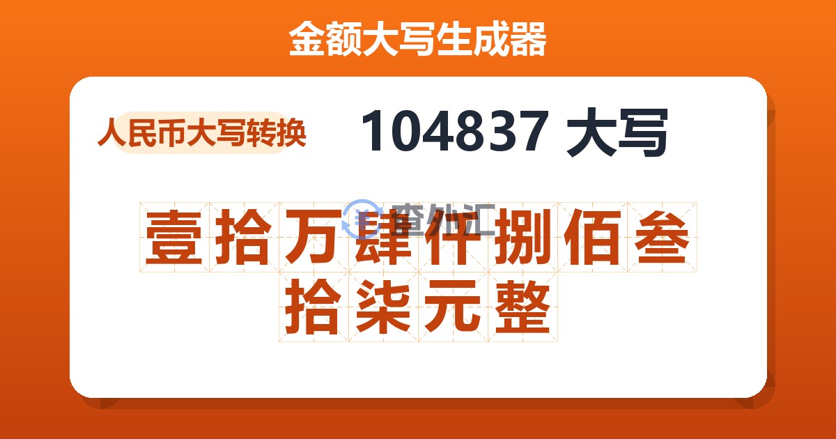 104837大写 壹拾万肆仟捌佰叁拾柒元整