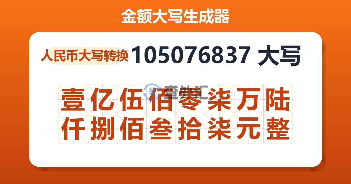 105076837大写 壹亿伍佰零柒万陆仟捌佰叁拾柒元整